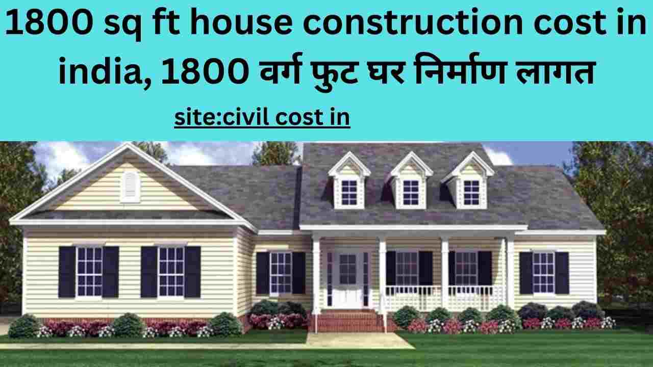 1800-sq-ft-house-construction-cost-in-india-archives-civil-cost-in