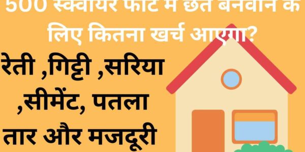 500 स्क्वायर फीट में छत बनवाने के लिए कितना खर्च आएगा?