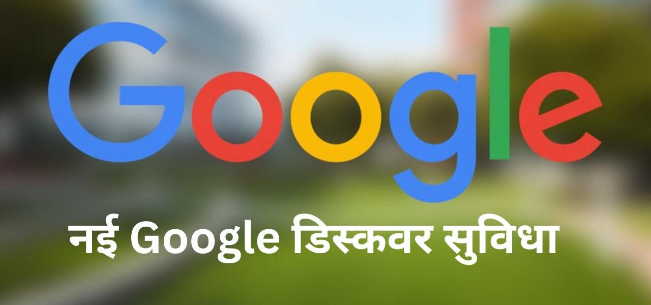 नई Google डिस्कवर सुविधा आपको अपनी पसंदीदा कहानियों तक आसानी से पहुंचने देती है