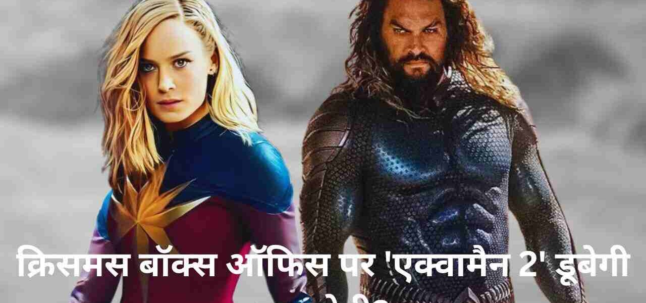 क्रिसमस बॉक्स ऑफिस पर 'एक्वामैन 2' डूबेगी या डूबेगी?