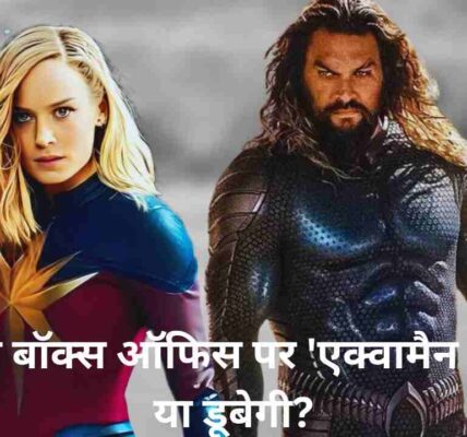 क्रिसमस बॉक्स ऑफिस पर 'एक्वामैन 2' डूबेगी या डूबेगी?