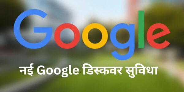 नई Google डिस्कवर सुविधा आपको अपनी पसंदीदा कहानियों तक आसानी से पहुंचने देती है