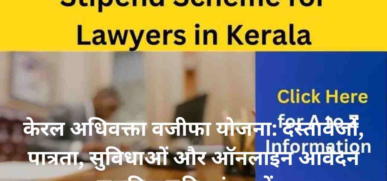 केरल अधिवक्ता वजीफा योजना: दस्तावेजों, पात्रता, सुविधाओं और ऑनलाइन आवेदन प्रक्रिया की जांच करें