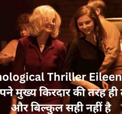 Psychological Thriller Eileen: थ्रिलर एलीन अपने मुख्य किरदार की तरह ही तेज़, मूडी और बिल्कुल सही नहीं है