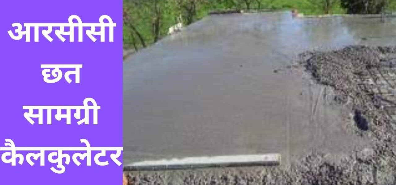 आरसीसी छत सामग्री कैलकुलेटर,आ How To Calculate Quantity of Cement,Sand,Aggregate in Concrete