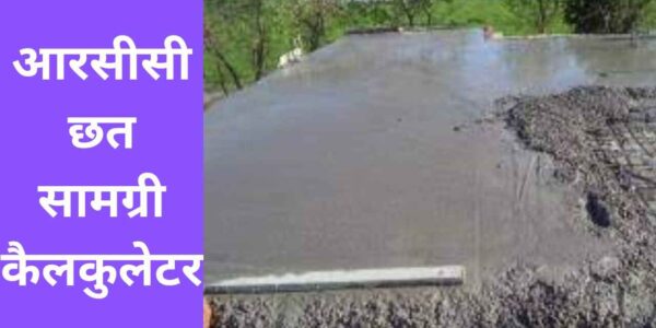 आरसीसी छत सामग्री कैलकुलेटर,आ How To Calculate Quantity of Cement,Sand,Aggregate in Concrete