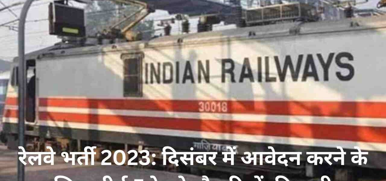 रेलवे भर्ती 2023: दिसंबर में आवेदन करने के लिए शीर्ष 5 रेलवे नौकरियों की सूची