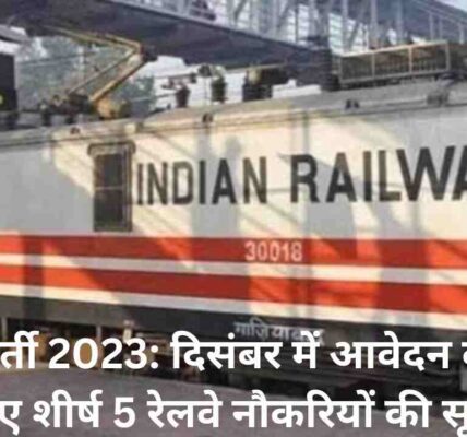 रेलवे भर्ती 2023: दिसंबर में आवेदन करने के लिए शीर्ष 5 रेलवे नौकरियों की सूची