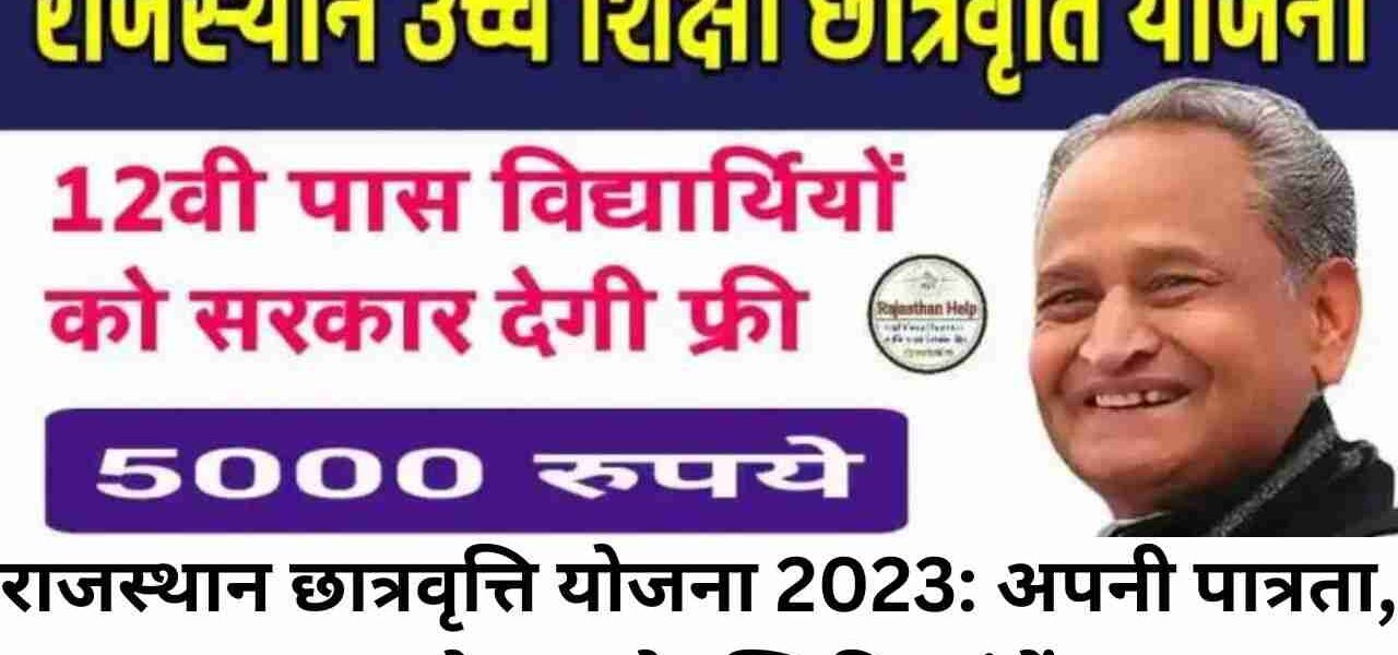 राजस्थान छात्रवृत्ति योजना 2023: अपनी पात्रता, आवेदन और स्थिति जांचें