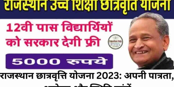 राजस्थान छात्रवृत्ति योजना 2023: अपनी पात्रता, आवेदन और स्थिति जांचें