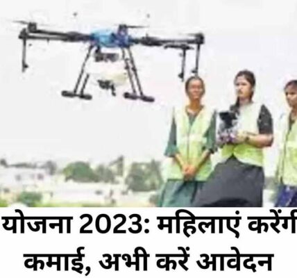 ड्रोन दीदी योजना 2023: महिलाएं करेंगी लाखों में कमाई, अभी करें आवेदन