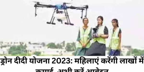 ड्रोन दीदी योजना 2023: महिलाएं करेंगी लाखों में कमाई, अभी करें आवेदन