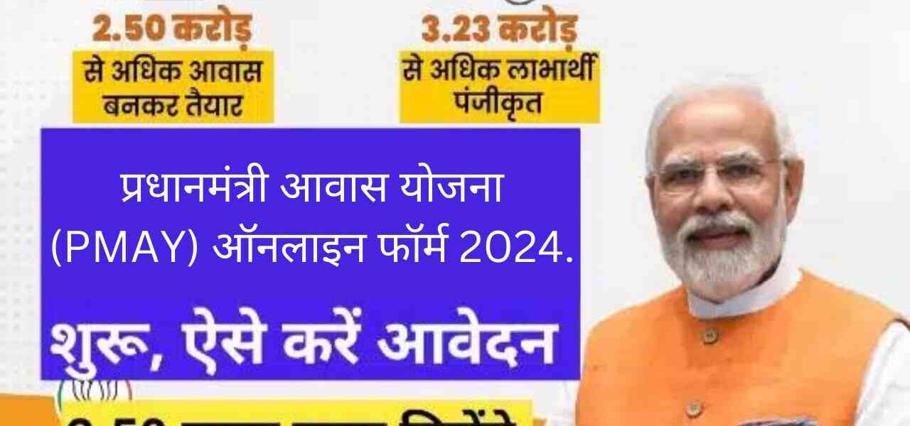 प्रधानमंत्री आवास योजना (PMAY) ऑनलाइन फॉर्म 2024.