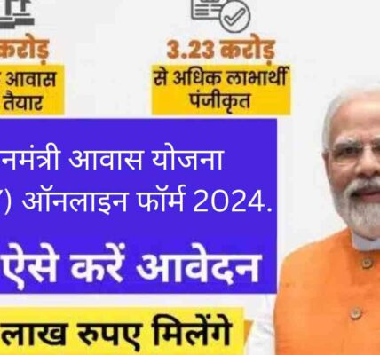 प्रधानमंत्री आवास योजना (PMAY) ऑनलाइन फॉर्म 2024.