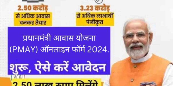 प्रधानमंत्री आवास योजना (PMAY) ऑनलाइन फॉर्म 2024.