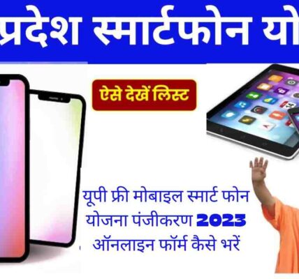 यूपी फ्री मोबाइल स्मार्ट फोन योजना पंजीकरण 2023 ऑनलाइन फॉर्म कैसे भरें