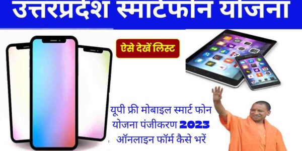 यूपी फ्री मोबाइल स्मार्ट फोन योजना पंजीकरण 2023 ऑनलाइन फॉर्म कैसे भरें