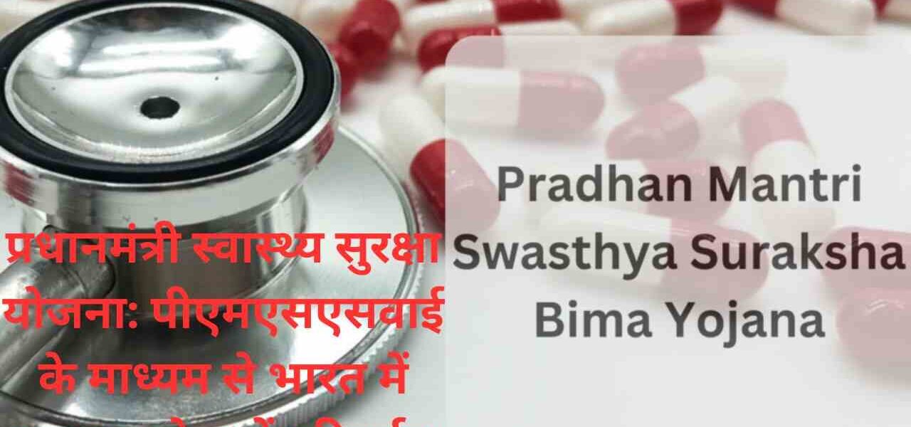 प्रधानमंत्री स्वास्थ्य सुरक्षा योजना: पीएमएसएसवाई के माध्यम से भारत में स्वास्थ्य सेवा में परिवर्तन