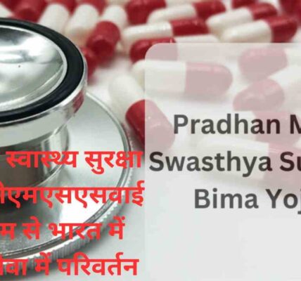 प्रधानमंत्री स्वास्थ्य सुरक्षा योजना: पीएमएसएसवाई के माध्यम से भारत में स्वास्थ्य सेवा में परिवर्तन