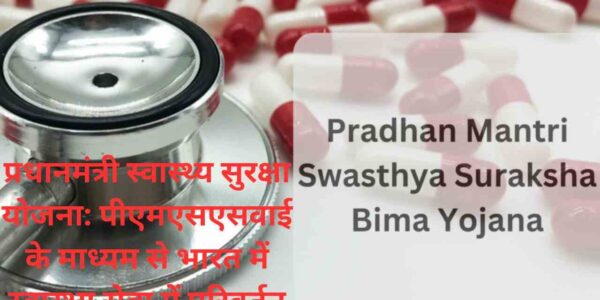 प्रधानमंत्री स्वास्थ्य सुरक्षा योजना: पीएमएसएसवाई के माध्यम से भारत में स्वास्थ्य सेवा में परिवर्तन