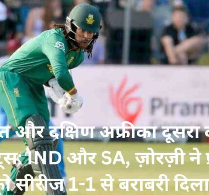 भारत और दक्षिण अफ्रीका दूसरा वनडे हाइलाइट्स: IND और SA, ज़ोरज़ी ने प्रोटियाज़ को सीरीज 1-1 से बराबरी दिलाई