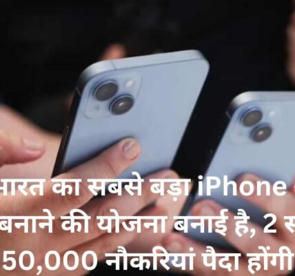 टाटा ने भारत का सबसे बड़ा iPhone असेंबली प्लांट बनाने की योजना बनाई है, 2 साल में 50,000 नौकरियां पैदा होंगी