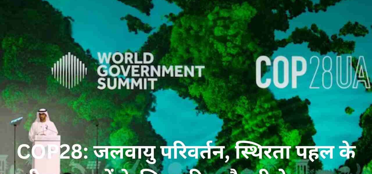 COP28: जलवायु परिवर्तन, स्थिरता पहल के बीच युवाओं के लिए हरित नौकरी के अवसर