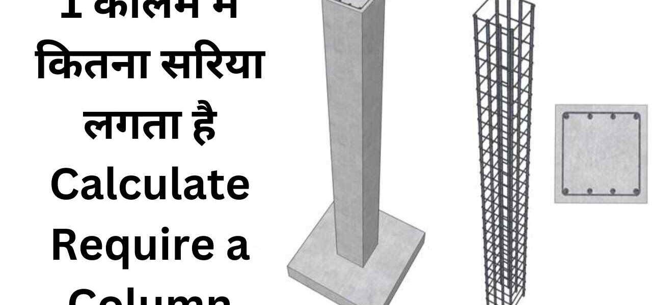 1 कॉलम में कितना सरिया लगता है-Calculate Require a Column