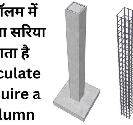 1 कॉलम में कितना सरिया लगता है-Calculate Require a Column