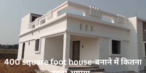 400 square foot house-बनाने में कितना खर्चा आएगा  