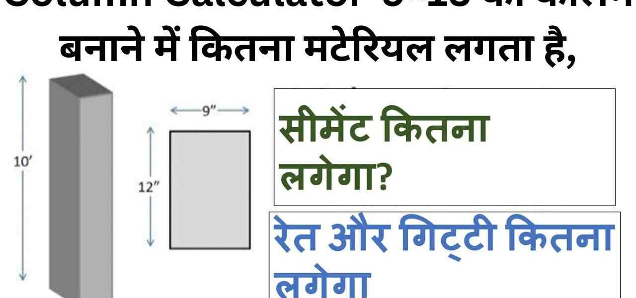 Column Calculator-9×15 का कॉलम बनाने में कितना मटेरियल लगता है,