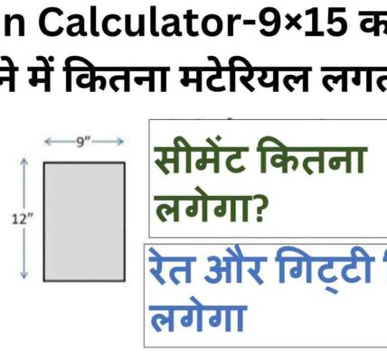 Column Calculator-9×15 का कॉलम बनाने में कितना मटेरियल लगता है,