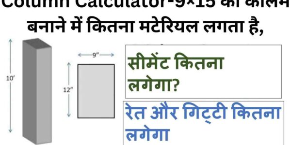 Column Calculator-9×15 का कॉलम बनाने में कितना मटेरियल लगता है,