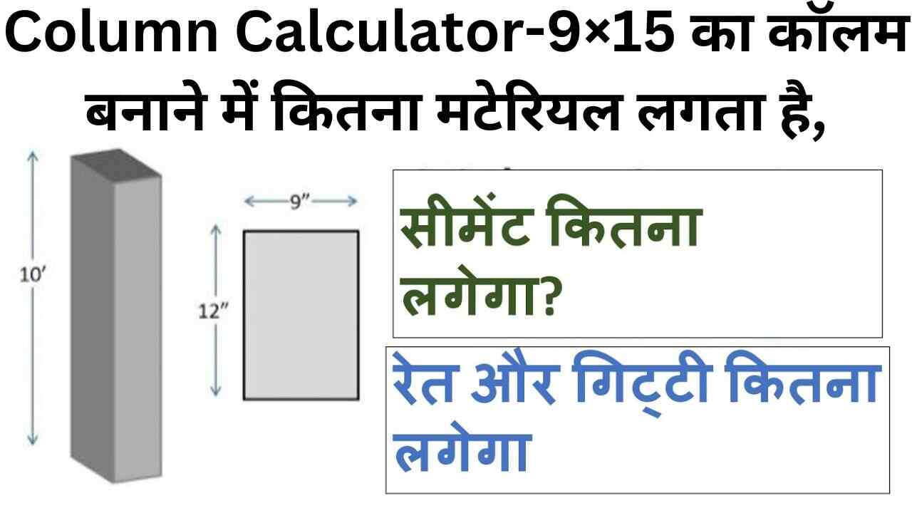 Column Calculator-9×15 का कॉलम बनाने में कितना मटेरियल लगता है,