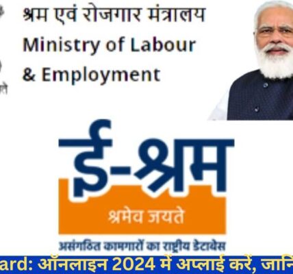 E-shram Card: ऑनलाइन 2024 में अप्लाई करें, जानिए पूरी प्रोसेस